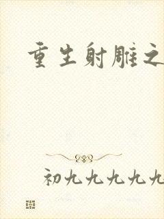 重生射雕之郭靖