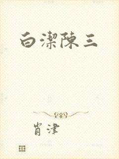 白洁陈三