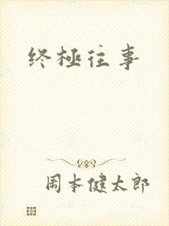 终极往事