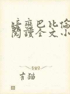 暗恋巴比伦免费阅读全文小说