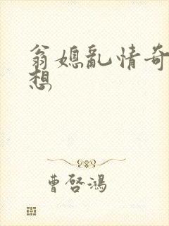 翁媳乱情奇思妙想