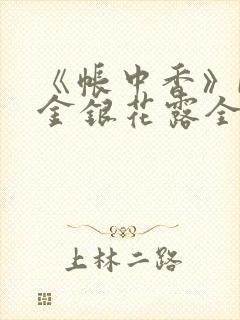 《帐中香》by金银花露全文免费阅读