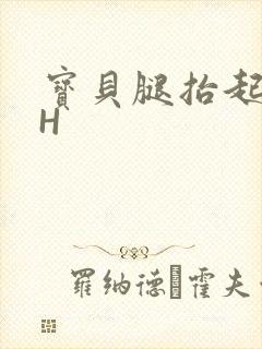 宝贝腿抬起来HH
