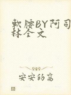 软腰BY阿司匹林全文