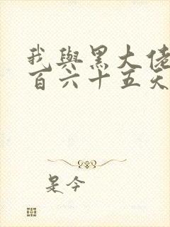 我与黑大佬的三百六十五天2