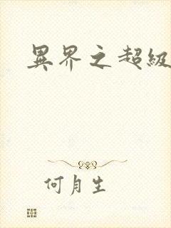 异界之超级战天