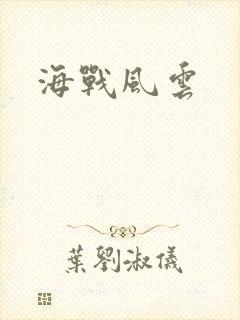海战风云