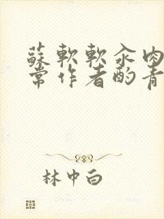 苏软软汆肉的日常作者酌青灯