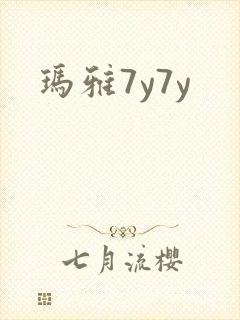 玛雅7y7y