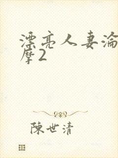 漂亮人妻沦陷按摩2