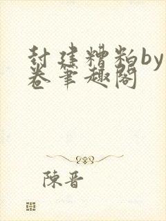 封建糟粕by花卷笔趣阁