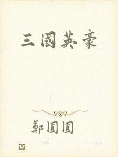 三国英豪