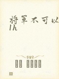 将军不可以1v1h