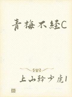 青梅不经C