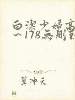 白洁少妇高义1～178无删节