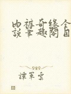 内裤奇缘全本小说笔趣阁目录