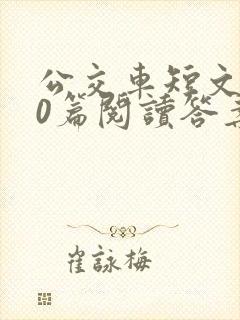 公交车短文100篇阅读答案