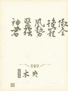 神医凰后傲娇暴君强势宠全文免费阅读