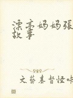 漂亮妈妈张琳的故事