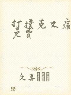 打扑克又痛又叫免费