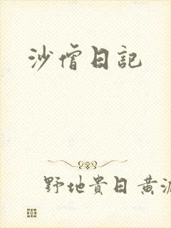 沙僧日记