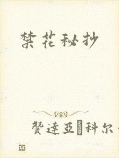 禁花秘抄
