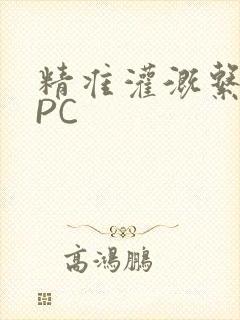 精准灌溉系统NPC