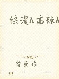 综漫h高辣h文