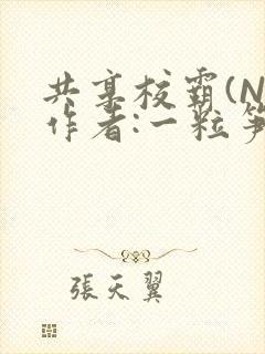 共享校霸(N)作者:一粒笋免费阅读