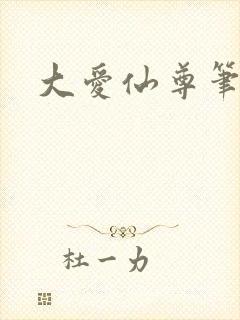 大爱仙尊笔趣阁
