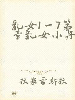 乱女1一7第一章乱女小丹