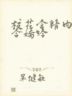 校花含精肉臀迎合娇吟