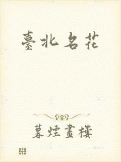 台北名花