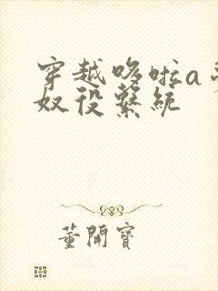 穿越哆啦a梦之奴役系统