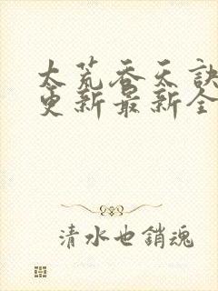 太荒吞天诀最快更新最新全文阅读