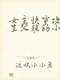 女主快穿攻略亲生父亲的小说