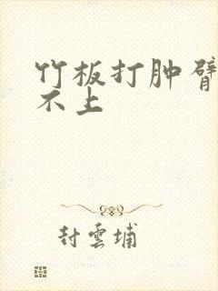 竹板打肿臂缝合不上