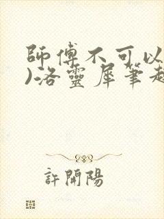 师傅不可以(限)洛灵犀笔趣阁