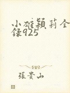 小雄颖莉全文目录925