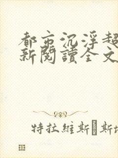 都市沉浮超前更新阅读全文