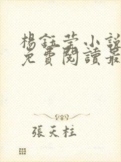 杨钰莹小说全文免费阅读最新章节