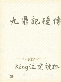 九鼎记后传