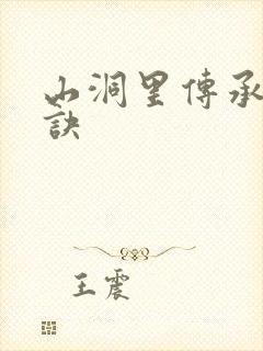 山洞里传承合欢诀