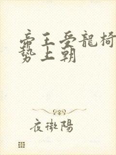 帝王受龙椅含玉势上朝