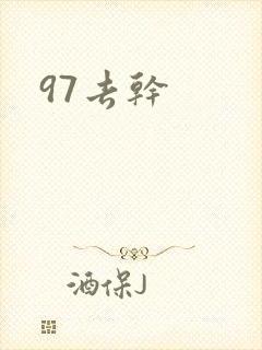 97去干