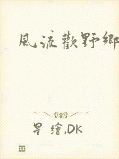 风流欢野乡