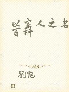 以家人之名百度百科