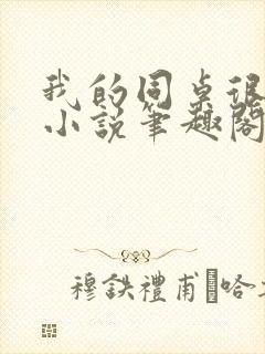 我的同桌很娇软小说笔趣阁免费阅读