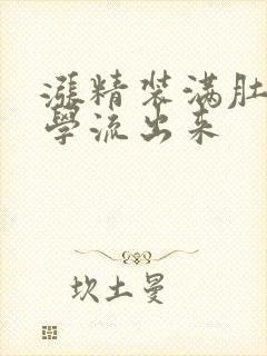 涨精装满肚子上学流出来