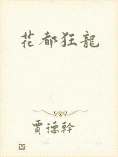 花都狂龙